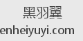 黑羽翼