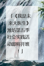 《我是未来大医生》潍坊第五季社会实践活动即将开班！