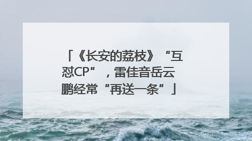 《长安的荔枝》“互怼CP”，雷佳音岳云鹏经常“再送一条”