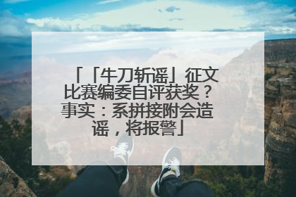 「牛刀斩谣」征文比赛编委自评获奖？事实：系拼接附会造谣，将报警