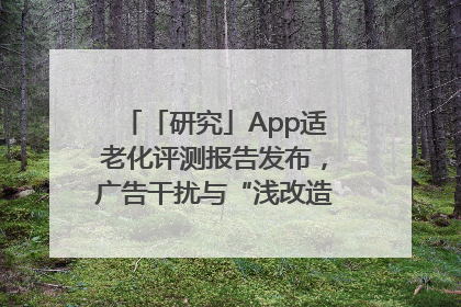 「研究」App适老化评测报告发布，广告干扰与“浅改造”问题仍明显