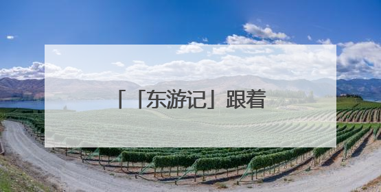 「东游记」跟着成语游华夏“东极”——抚远