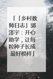 「乡村教师日志」郭泽宇：开心助学，让每粒种子长成最好模样