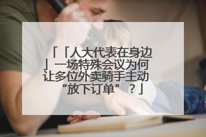 「人大代表在身边」一场特殊会议为何让多位外卖骑手主动“放下订单”？