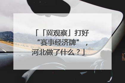 「冀观察」打好“赛事经济牌”，河北做了什么？