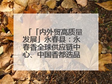 「内外贸高质量发展」永春县：永春香全球供应链中心、中国香都选品中心相继运营——一根香“点燃”百亿产业