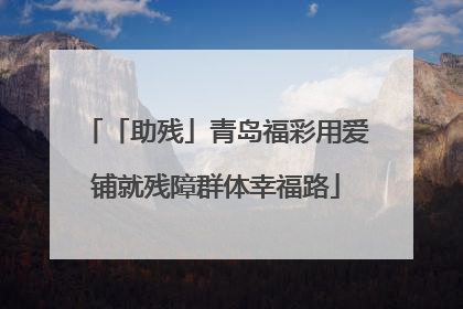 「助残」青岛福彩用爱铺就残障群体幸福路