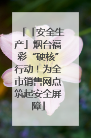 「安全生产」烟台福彩“硬核”行动！为全市销售网点筑起安全屏障
