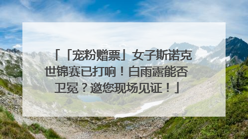 「宠粉赠票」女子斯诺克世锦赛已打响！白雨露能否卫冕？邀您现场见证！
