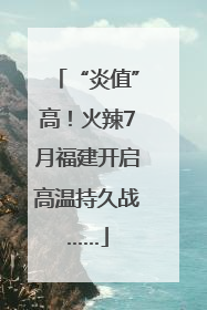 “炎值”高！火辣7月福建开启高温持久战……