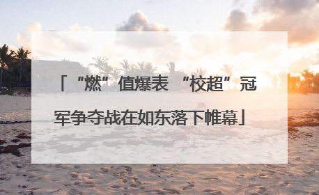 “燃”值爆表 “校超”冠军争夺战在如东落下帷幕