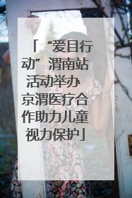 “爱目行动”渭南站活动举办 京渭医疗合作助力儿童视力保护
