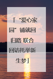 “爱心家园”铺就回归路 联合回访托举新生梦