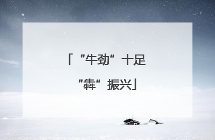 “牛劲”十足“犇”振兴