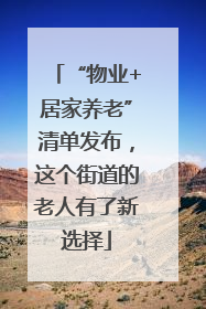 “物业+居家养老”清单发布，这个街道的老人有了新选择