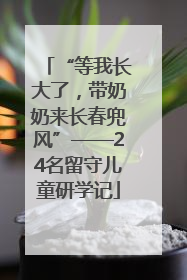 “等我长大了，带奶奶来长春兜风”——24名留守儿童研学记