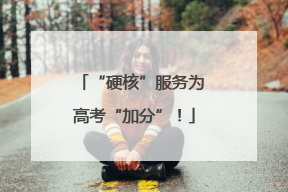 “硬核”服务为高考“加分”！