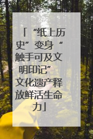 “纸上历史”变身“触手可及文明印记” 文化遗产释放鲜活生命力