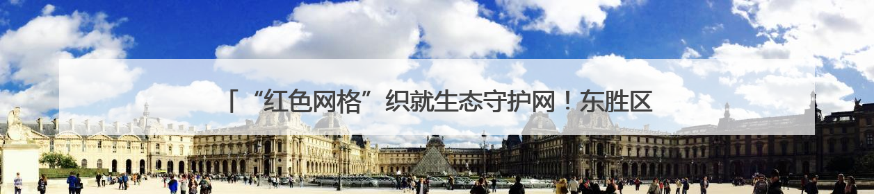 “红色网格”织就生态守护网！东胜区营盘壕社区创新模式破解禁牧禁垦难题