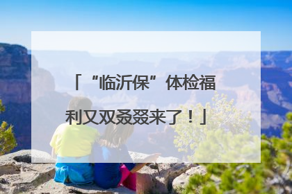 “临沂保”体检福利又双叒叕来了！