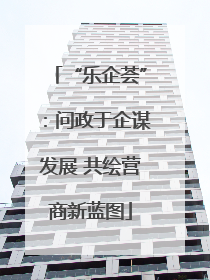 “乐企荟”：问政于企谋发展 共绘营商新蓝图