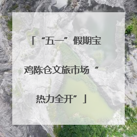 “五一”假期宝鸡陈仓文旅市场“热力全开”