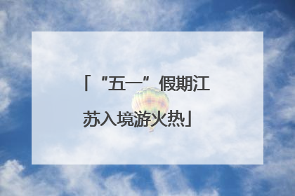 “五一”假期江苏入境游火热