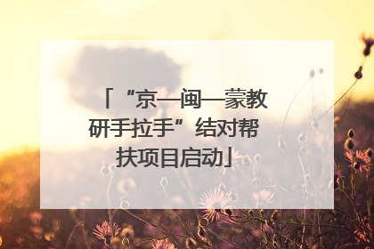 “京—闽—蒙教研手拉手”结对帮扶项目启动
