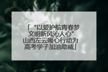 “以爱护航青春梦 文明新风沁人心”山西左云暖心行动为高考学子加油助威