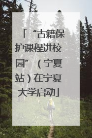 “古籍保护课程进校园”（宁夏站）在宁夏大学启动