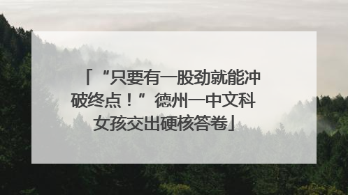 “只要有一股劲就能冲破终点！”德州一中文科女孩交出硬核答卷