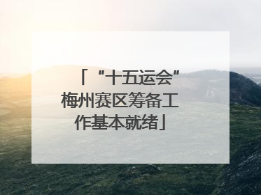 “十五运会”梅州赛区筹备工作基本就绪