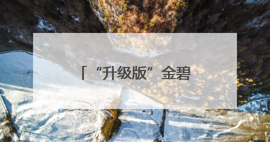 “升级版”金碧公园开园迎客