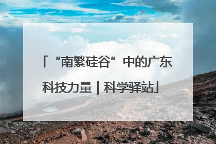 “南繁硅谷”中的广东科技力量｜科学驿站