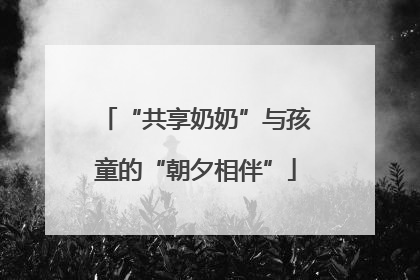 “共享奶奶”与孩童的“朝夕相伴”