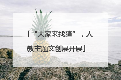 “大家来找猹”，人教主题文创展开展