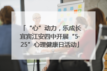 “心”动力,乐成长 宜宾江安四中开展“5·25”心理健康日活动