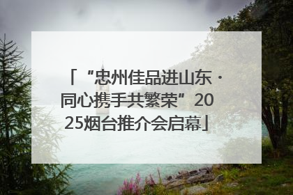 “忠州佳品进山东・同心携手共繁荣”2025烟台推介会启幕