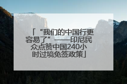 “我们的中国行更容易了”——印尼民众点赞中国240小时过境免签政策
