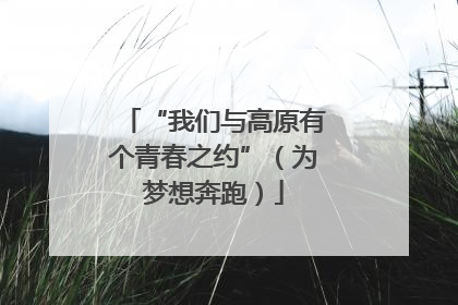“我们与高原有个青春之约”（为梦想奔跑）
