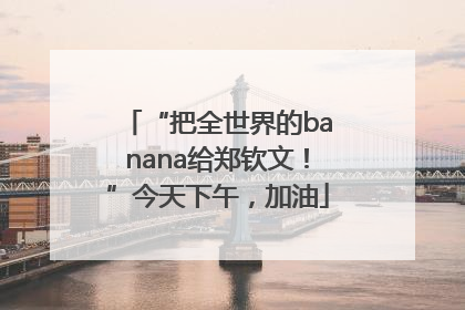 “把全世界的banana给郑钦文！”今天下午，加油
