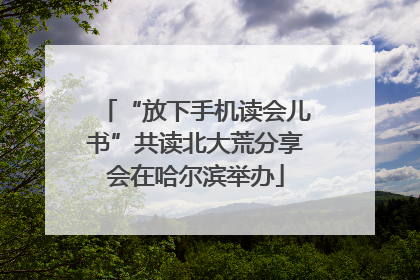 “放下手机读会儿书”共读北大荒分享会在哈尔滨举办