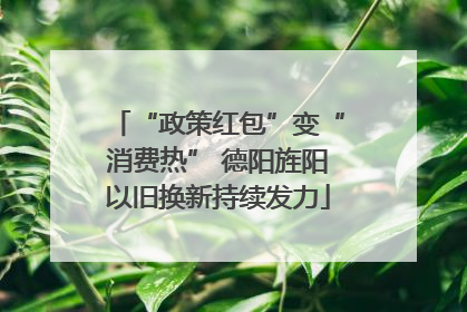 “政策红包”变“消费热” 德阳旌阳以旧换新持续发力