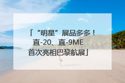“明星”展品多多！直-20、直-9ME首次亮相巴黎航展