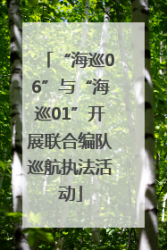 “海巡06”与“海巡01”开展联合编队巡航执法活动