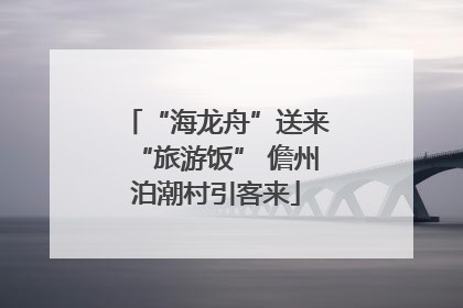 “海龙舟”送来“旅游饭” 儋州泊潮村引客来