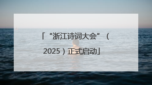 “浙江诗词大会”（2025）正式启动