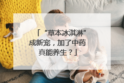 “草本冰淇淋”成新宠，加了中药真能养生？
