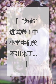 “苏超”进试卷！中小学生们笑不出来了……