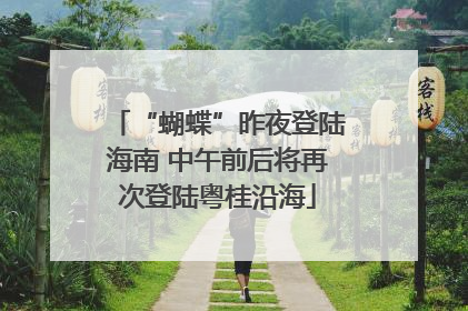 “蝴蝶”昨夜登陆海南 中午前后将再次登陆粤桂沿海